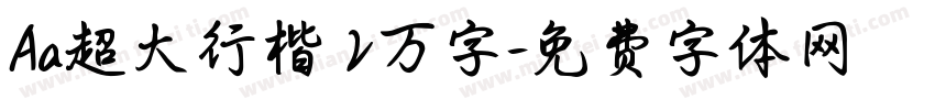 Aa超大行楷 2万字字体转换